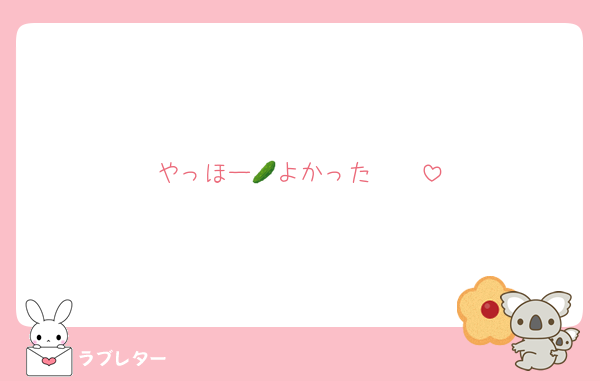 やっほー🥒よかった✌️✌️