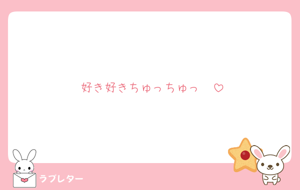 好き好きちゅっちゅっ❤