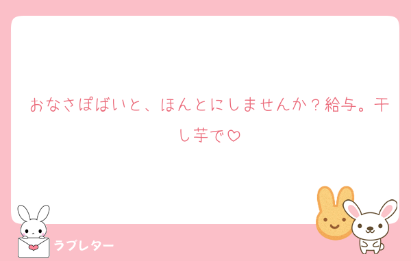 おなさぽばいと、ほんとにしませんか？給与。干し芋で
