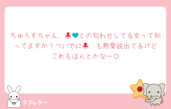 ちゅろすちゃん、🐙💙との匂わせしてる女って知ってますか？ついでに🐙❤️も熱愛説出てるけどこれもほんとかなー