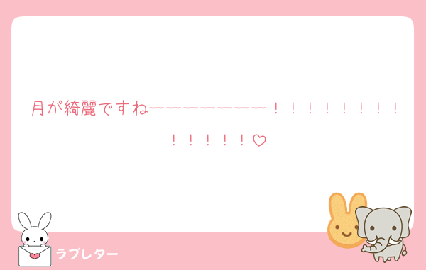 月が綺麗ですねーーーーーーー！！！！！！！！！！！！！