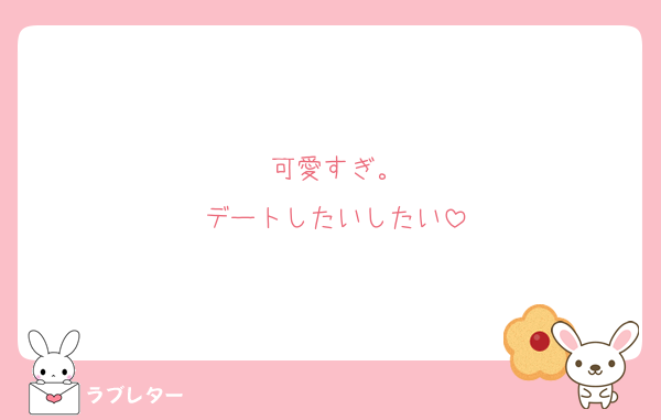 可愛すぎ。
デートしたいしたい