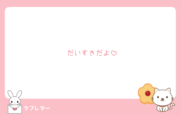 だいすきだよ