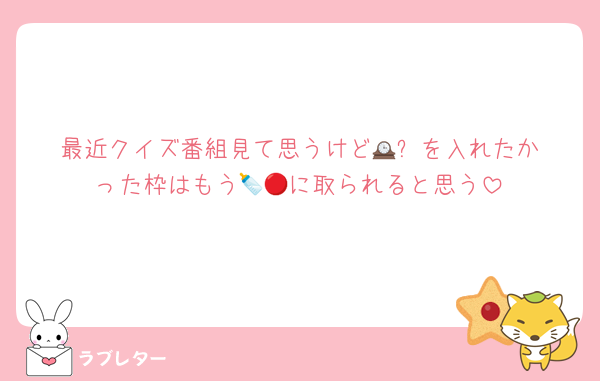 最近クイズ番組見て思うけど🕰️⚪️を入れたかった枠はもう🍼🔴に取られると思う