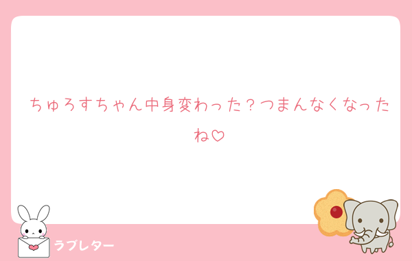 ちゅろすちゃん中身変わった？つまんなくなったね