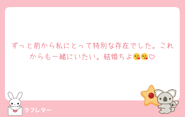 ずっと前から私にとって特別な存在でした。これからも一緒にいたい。結婚ちよ😘😘