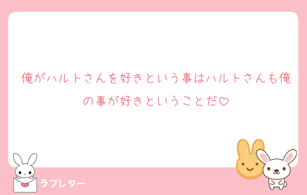 俺がハルトさんを好きという事はハルトさんも俺の事が好きということだ