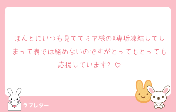 ほんとにいつも見ててミア様のX専垢凍結してしまって表では絡めないのですがとってもとっても応援しています✨