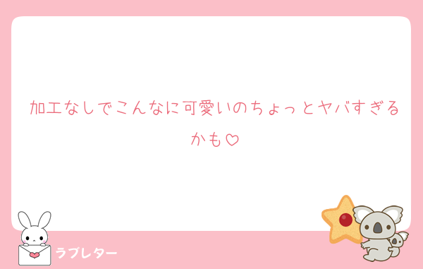 加工なしでこんなに可愛いのちょっとヤバすぎるかも