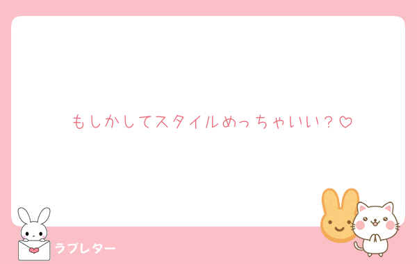 もしかしてスタイルめっちゃいい？