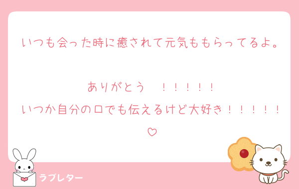いつも会った時に癒されて元気ももらってるよ。
ありがとう〜！！！！！
いつか自分の口でも伝えるけど大好き！！！！！