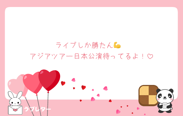 ライブしか勝たん💪
アジアツアー日本公演待ってるよ！