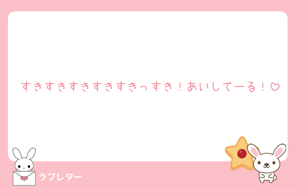 すきすきすきすきすきっすき！あいしてーる！