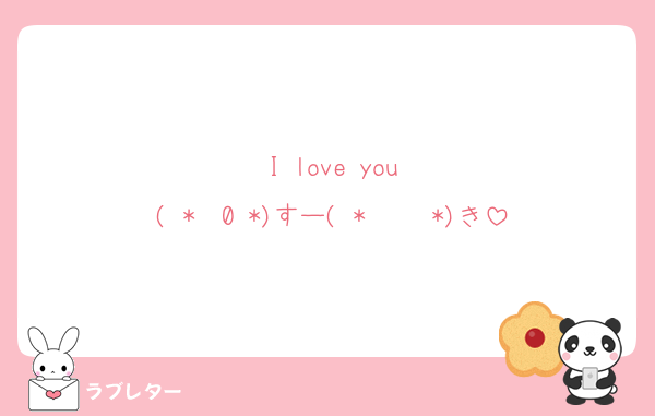 I love you
( *¯ 0¯*)すー( *¯ 罒¯*)き