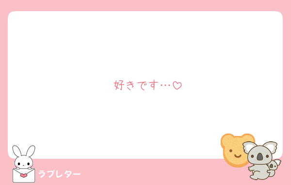 好きです…