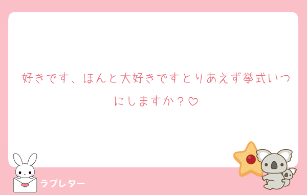 好きです、ほんと大好きですとりあえず挙式いつにしますか？