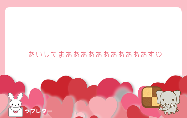 あいしてまあああああああああああす