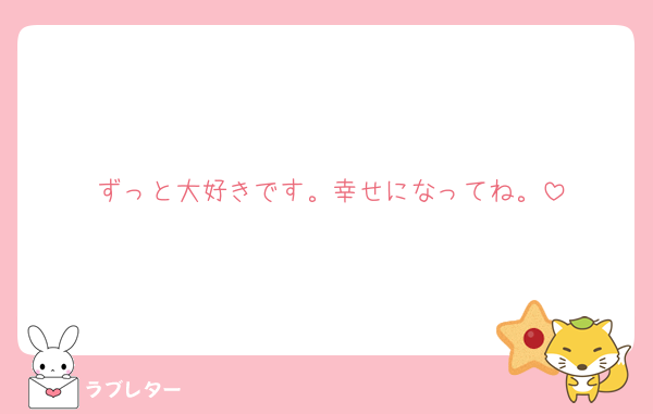ずっと大好きです。幸せになってね。