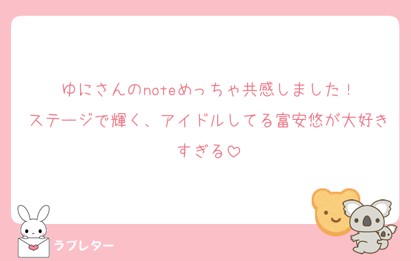 ゆにさんのnoteめっちゃ共感しました！
ステージで輝く、アイドルしてる富安悠が大好きすぎる