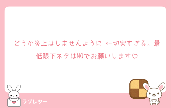 どうか炎上はしませんように ←切実すぎる。最低限下ネタはNGでお願いします