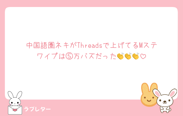 中国語圏ネキがThreadsで上げてるMステワイプは⑤万バズだった👏👏👏