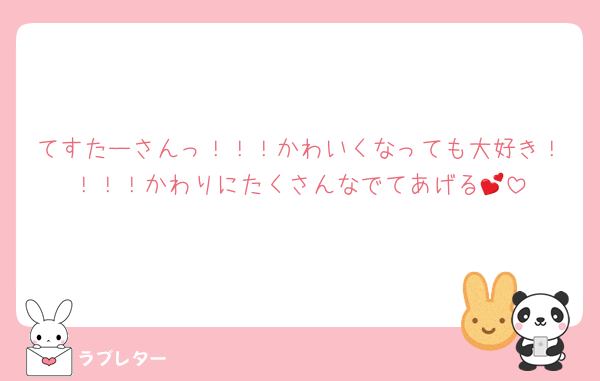 てすたーさんっ！！！かわいくなっても大好き！！！！かわりにたくさんなでてあげる💕