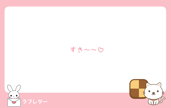 すき～～