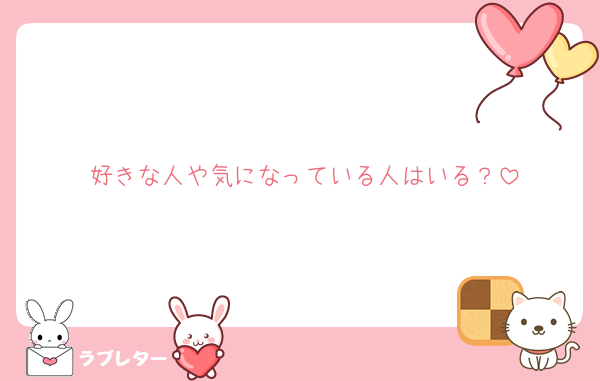 好きな人や気になっている人はいる？