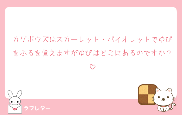 カゲボウズはスカーレット・バイオレットでゆびをふるを覚えますがゆびはどこにあるのですか？