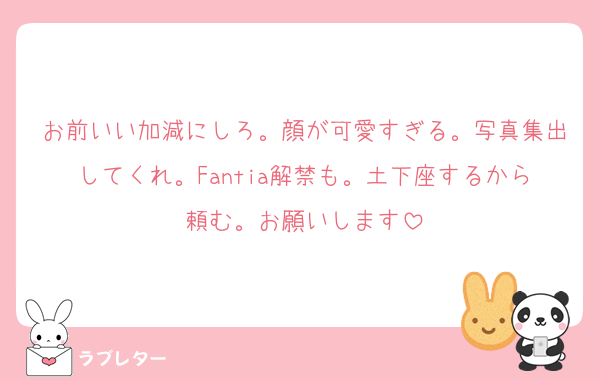 お前いい加減にしろ。顔が可愛すぎる。写真集出してくれ。Fantia解禁も。土下座するから頼む。お願いします