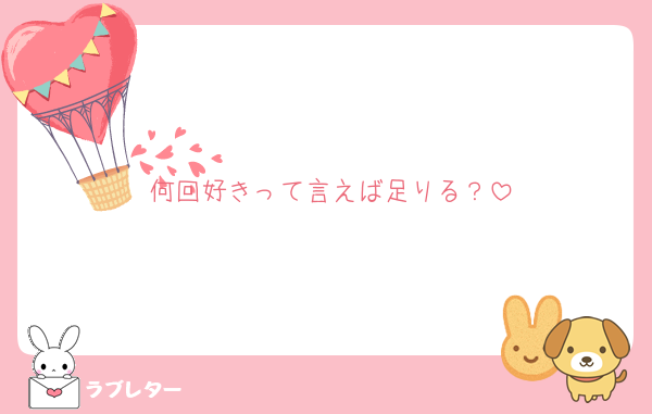 何回好きって言えば足りる？