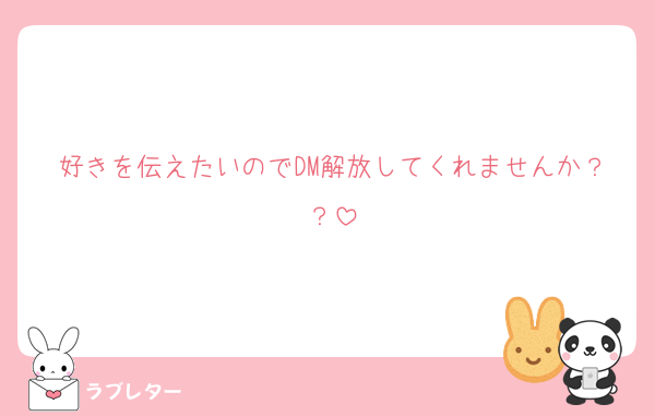 好きを伝えたいのでDM解放してくれませんか？？