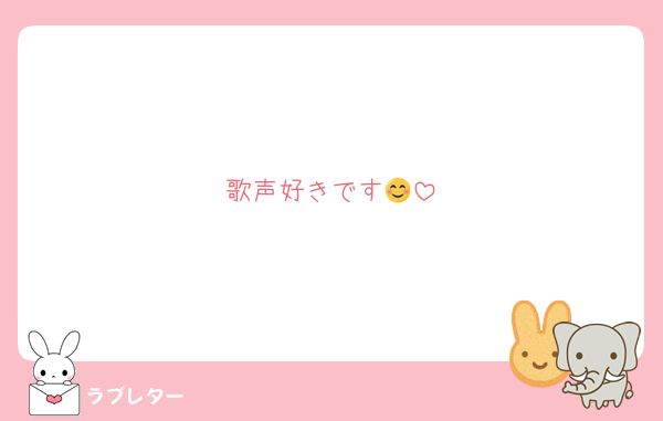 歌声好きです😊