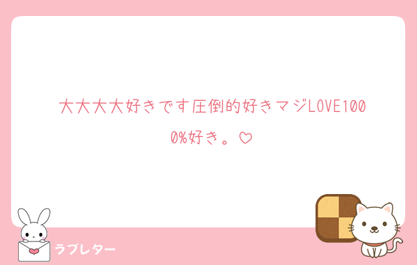 大大大大好きです圧倒的好きマジLOVE1000%好き。