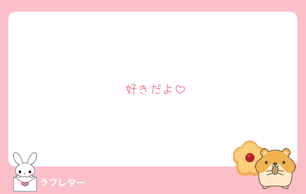好きだよ