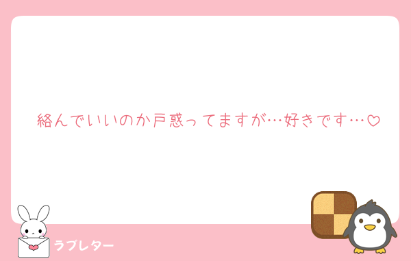 絡んでいいのか戸惑ってますが…好きです…