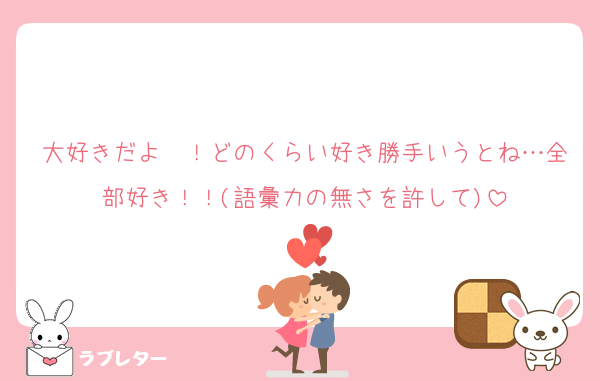 大好きだよ〜！どのくらい好き勝手いうとね…全部好き！！(語彙力の無さを許して)