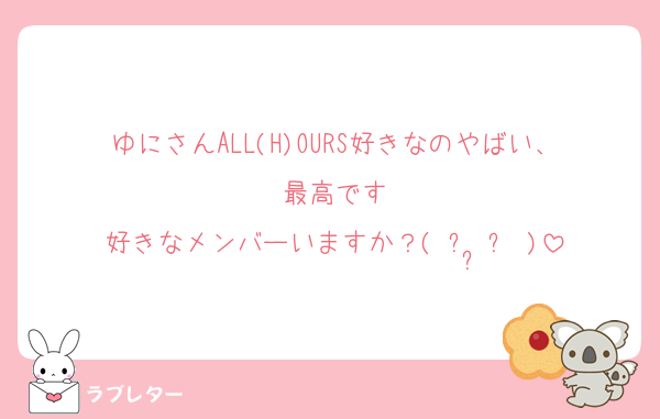 ゆにさんALL(H)OURS好きなのやばい、最高です
好きなメンバーいますか？( ᴖ ̫ᴖ )