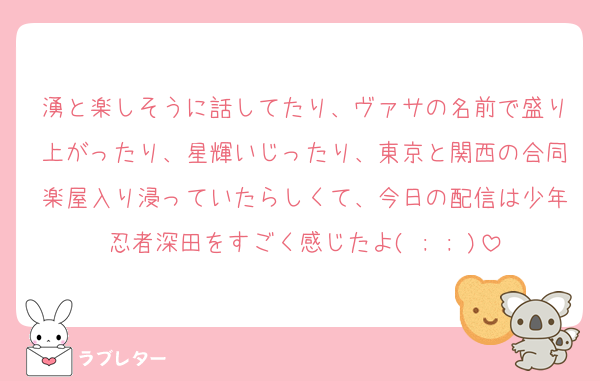 湧と楽しそうに話してたり、ヴァサの名前で盛り上がったり、星輝いじったり、東京と関西の合同楽屋入り浸っていたらしくて、今日の配信は少年忍者深田をすごく感じたよ( ; ; )