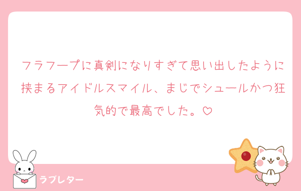 フラフープに真剣になりすぎて思い出したように挟まるアイドルスマイル、まじでシュールかつ狂気的で最高でした。