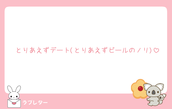 とりあえずデート(とりあえずビールのノリ)