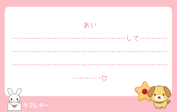 あい
…………………………………………して…………………………………………………………………………………………………………………………………………