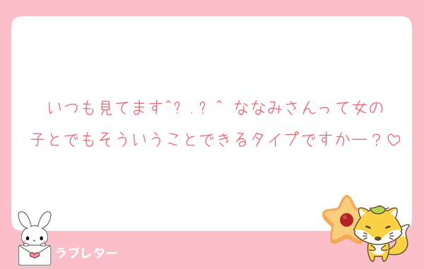 いつも見てます^ᴗ.ᴗ^ ななみさんって女の子とでもそういうことできるタイプですかー？