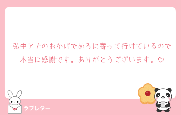 弘中アナのおかげでめろに寄って行けているので本当に感謝です。ありがとうございます。