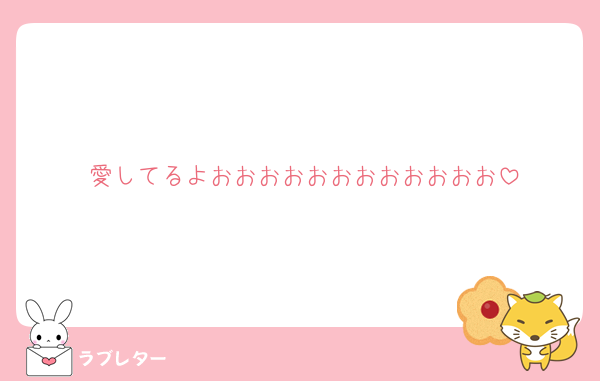 愛してるよおおおおおおおおおおおお