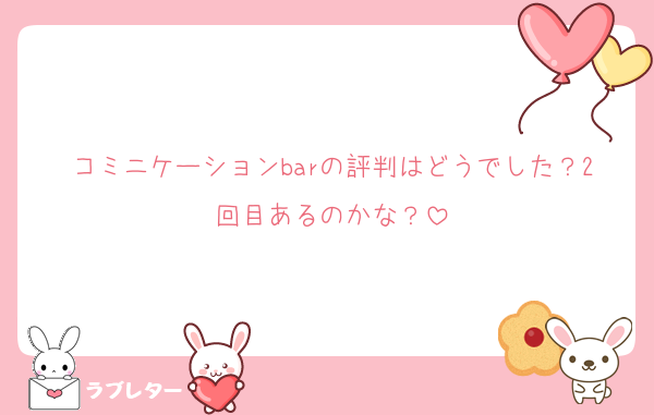 コミニケーションbarの評判はどうでした？2回目あるのかな？