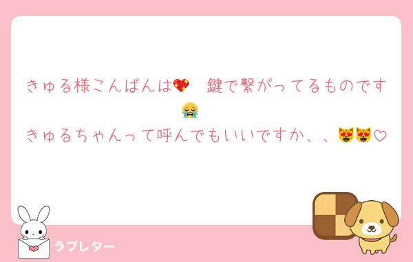 きゅる様こんばんは🥹💖鍵で繋がってるものです😭🤍
きゅるちゃんって呼んでもいいですか、、😻😻