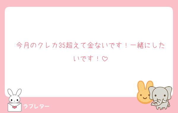 今月のクレカ35超えて金ないです！一緒にしたいです！