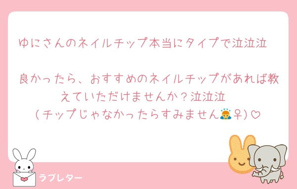 ゆにさんのネイルチップ本当にタイプで泣泣泣

良かったら、おすすめのネイルチップがあれば教えていただけませんか？泣泣泣
(チップじゃなかったらすみません🙇‍♀️)