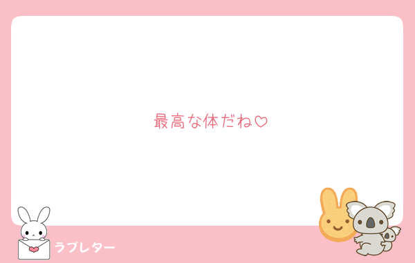 最高な体だね